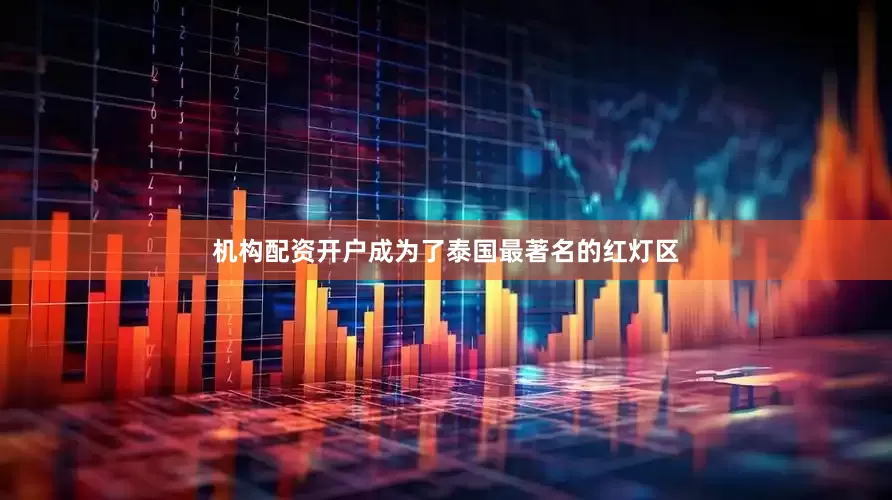 机构配资开户成为了泰国最著名的红灯区