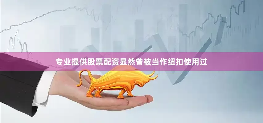 专业提供股票配资显然曾被当作纽扣使用过