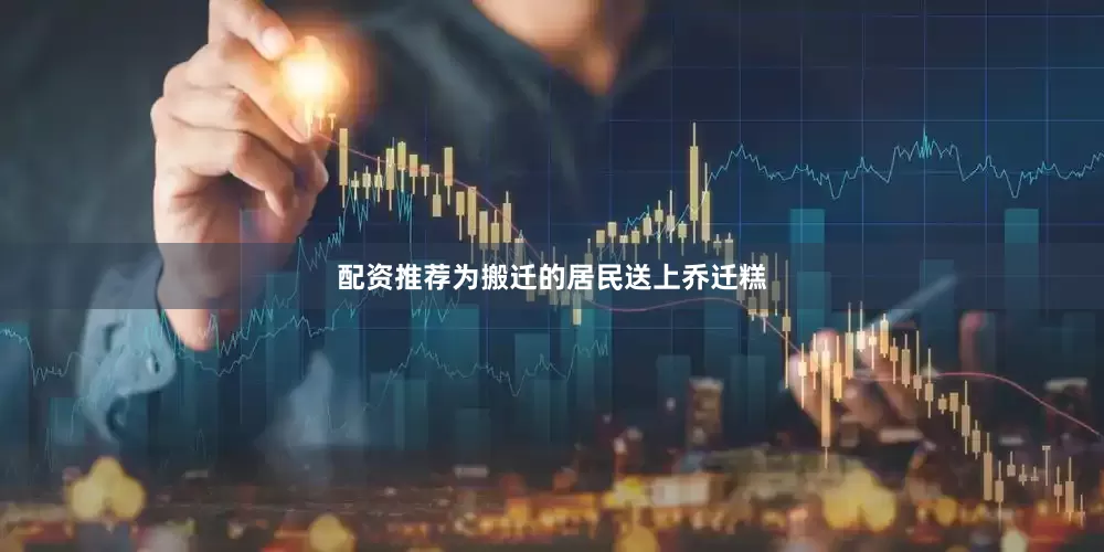 配资推荐为搬迁的居民送上乔迁糕