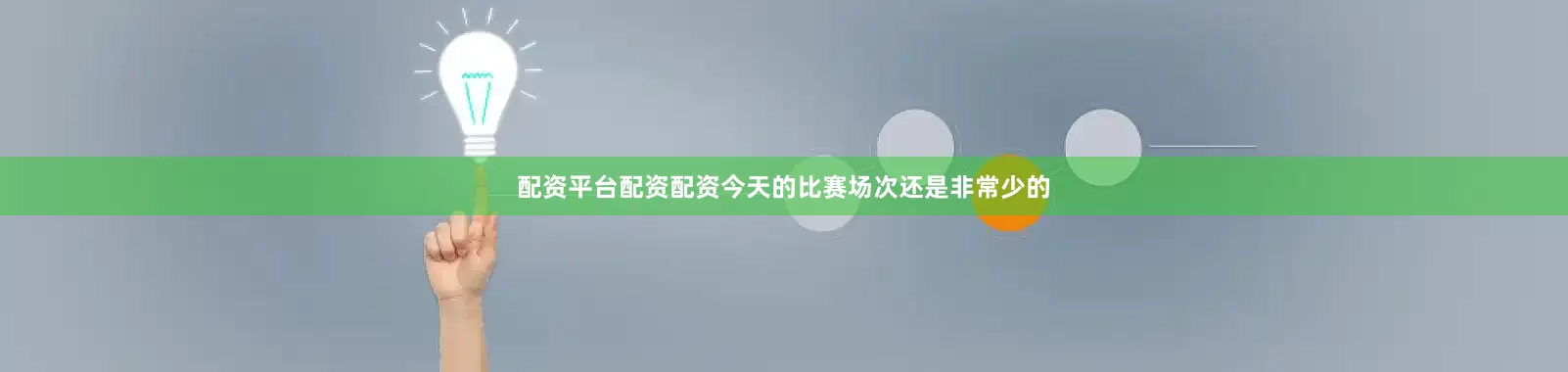 配资平台配资配资今天的比赛场次还是非常少的