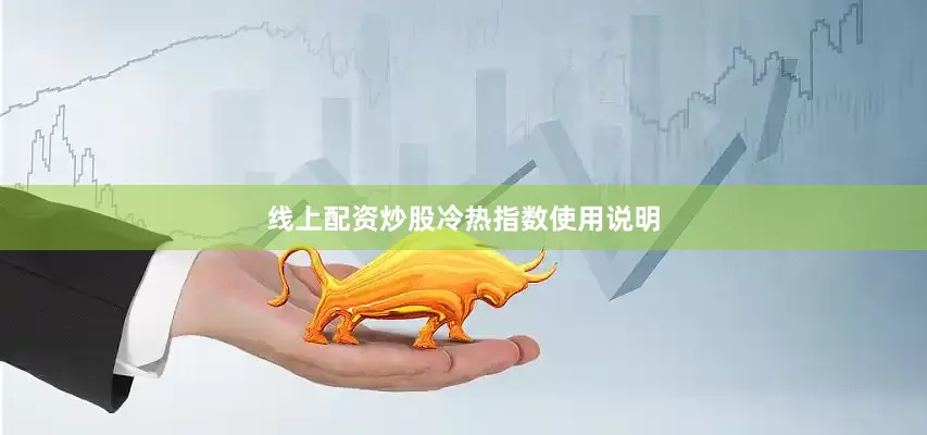 线上配资炒股　　　　冷热指数使用说明
