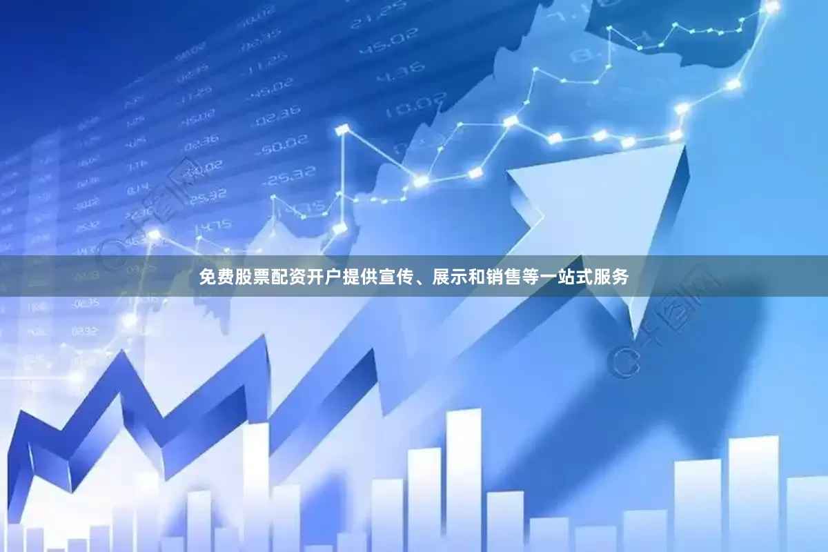 免费股票配资开户提供宣传、展示和销售等一站式服务