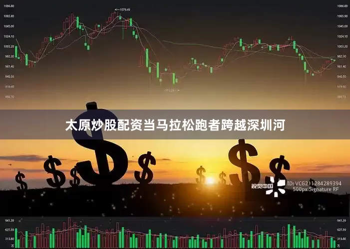 太原炒股配资当马拉松跑者跨越深圳河