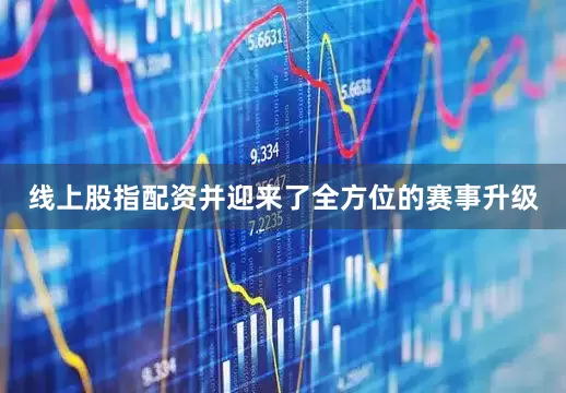 线上股指配资并迎来了全方位的赛事升级