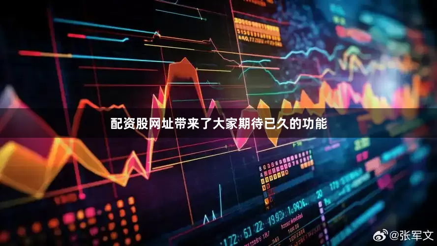 配资股网址带来了大家期待已久的功能