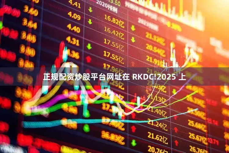 正规配资炒股平台网址在 RKDC!2025 上