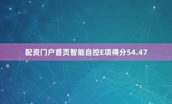配资门户首页智能自控E项得分54.47