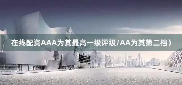 在线配资AAA为其最高一级评级/AA为其第二档）