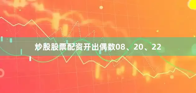 炒股股票配资开出偶数08、20、22
