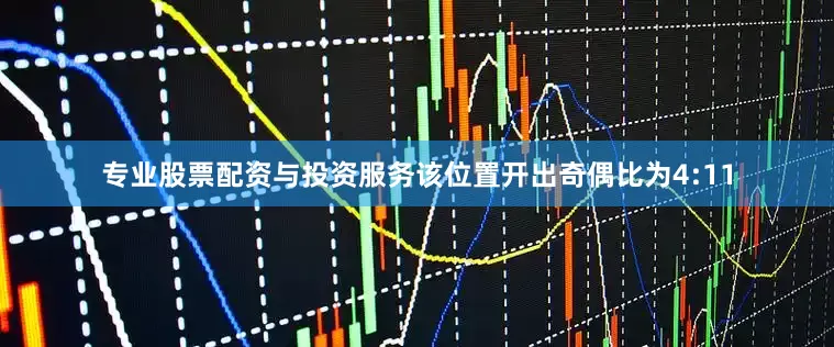 专业股票配资与投资服务该位置开出奇偶比为4:11