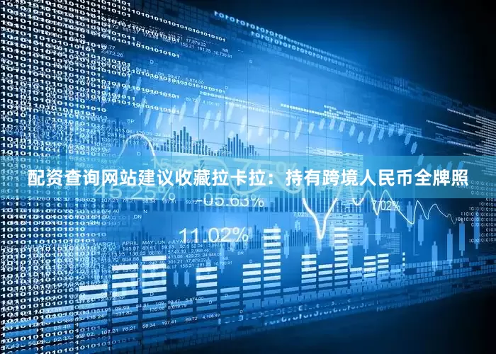 配资查询网站建议收藏拉卡拉：持有跨境人民币全牌照
