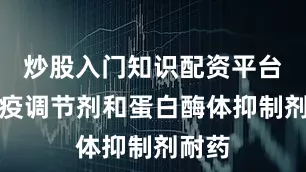 炒股入门知识配资平台对免疫调节剂和蛋白酶体抑制剂耐药