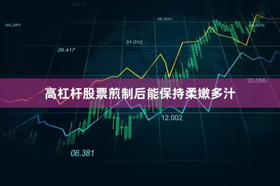 高杠杆股票煎制后能保持柔嫩多汁