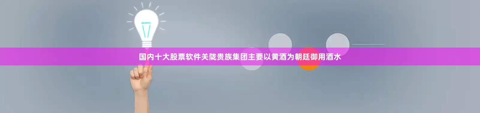 国内十大股票软件关陇贵族集团主要以黄酒为朝廷御用酒水