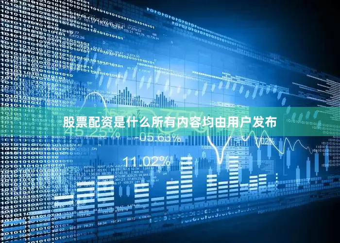 股票配资是什么所有内容均由用户发布