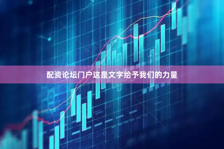 配资论坛门户这是文字给予我们的力量