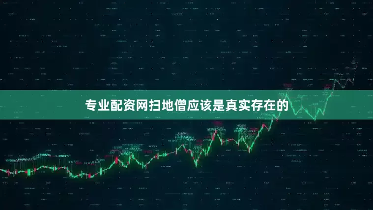 专业配资网扫地僧应该是真实存在的