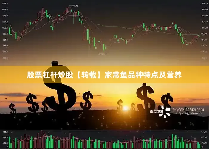 股票杠杆炒股【转载】家常鱼品种特点及营养