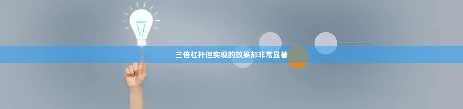 三倍杠杆但实现的效果却非常显著