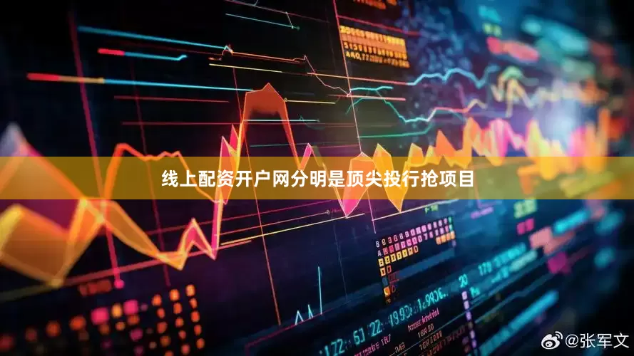 线上配资开户网分明是顶尖投行抢项目