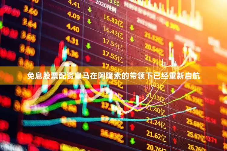 免息股票配资　　皇马在阿隆索的带领下已经重新启航