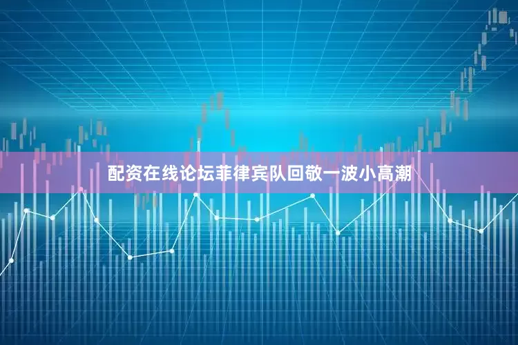 配资在线论坛菲律宾队回敬一波小高潮