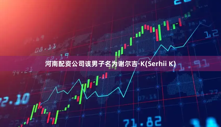 河南配资公司该男子名为谢尔吉·K(Serhii K)