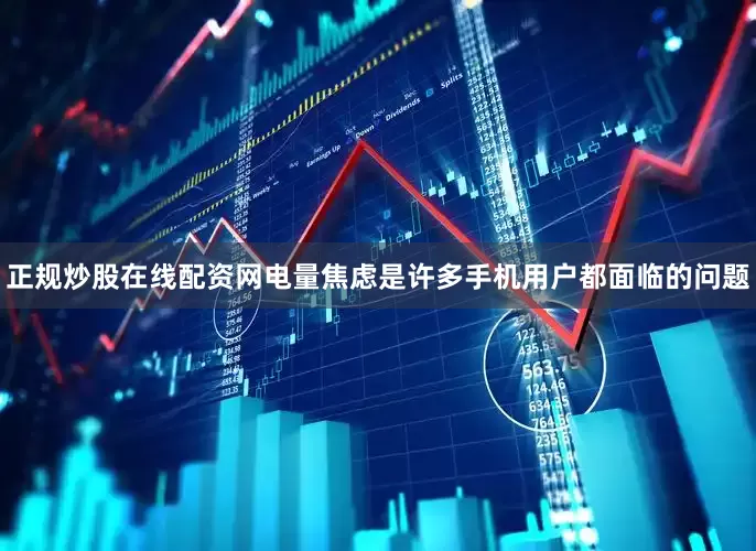 正规炒股在线配资网电量焦虑是许多手机用户都面临的问题