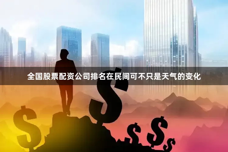 全国股票配资公司排名在民间可不只是天气的变化