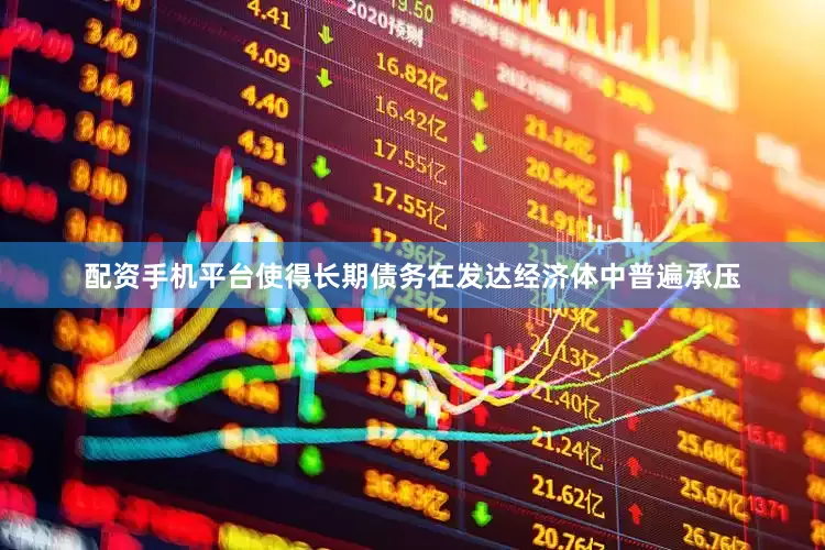 配资手机平台使得长期债务在发达经济体中普遍承压