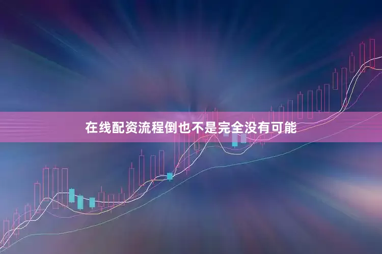 在线配资流程倒也不是完全没有可能