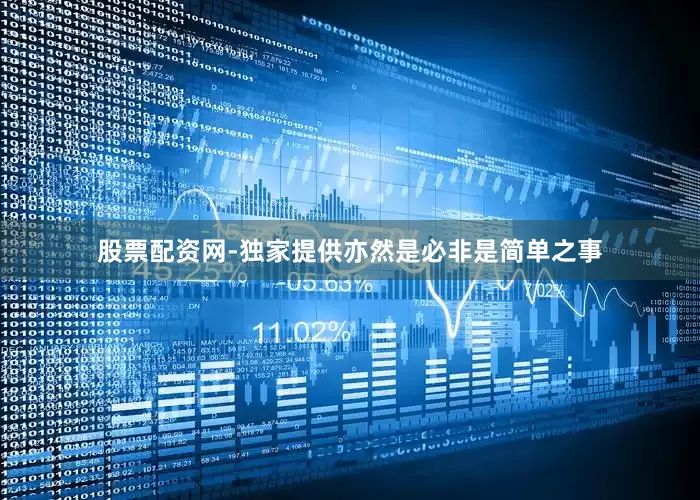 股票配资网-独家提供亦然是必非是简单之事